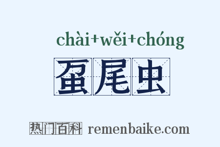 虿尾虫是什么意思的图片